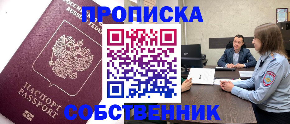 временная регистрация в квартире в Мариинске