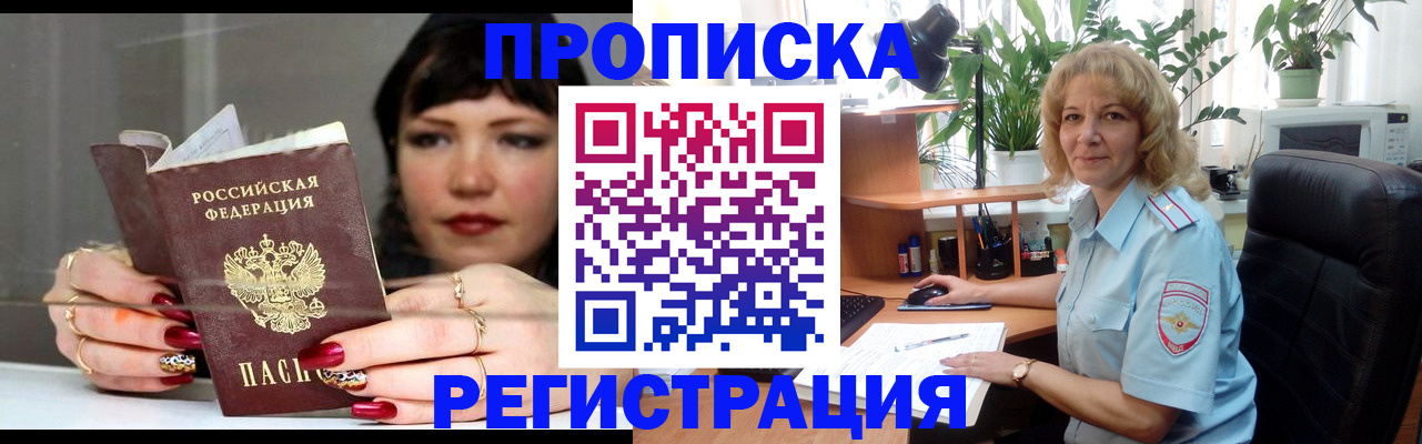 прописка штамп в Мариинске